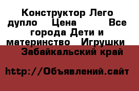 Конструктор Лего дупло  › Цена ­ 700 - Все города Дети и материнство » Игрушки   . Забайкальский край